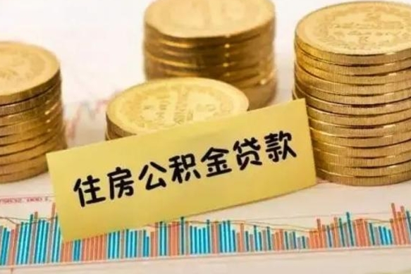 酒泉离职后取公积金需要哪些手续（离职后取公积金需要什么）