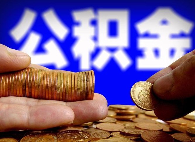 酒泉公积金断交可以提吗（公积金断交可以提取么）